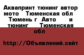 Аквапринт тюнинг автор мото - Тюменская обл., Тюмень г. Авто » GT и тюнинг   . Тюменская обл.